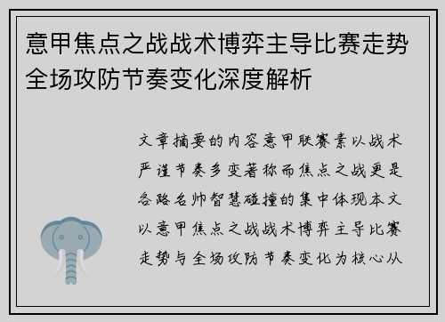 意甲焦点之战战术博弈主导比赛走势全场攻防节奏变化深度解析