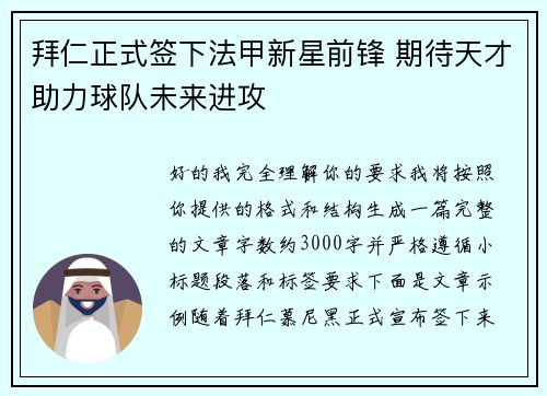 拜仁正式签下法甲新星前锋 期待天才助力球队未来进攻