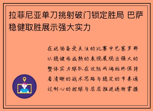 拉菲尼亚单刀挑射破门锁定胜局 巴萨稳健取胜展示强大实力 拉菲尼亚单刀挑射破门锁定胜局 巴萨稳健取胜展示强大实力