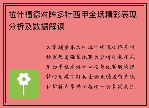 拉什福德对阵多特西甲全场精彩表现分析及数据解读 拉什福德对阵多特西甲全场精彩表现分析及数据解读