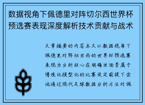 数据视角下佩德里对阵切尔西世界杯预选赛表现深度解析技术贡献与战术价值 数据视角下佩德里对阵切尔西世界杯预选赛表现深度解析技术贡献与战术价值
