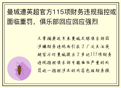 曼城遭英超官方115项财务违规指控或面临重罚，俱乐部回应回应强烈