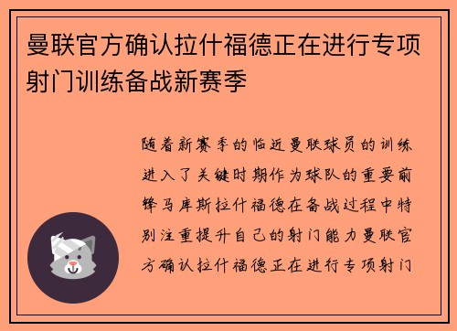 曼联官方确认拉什福德正在进行专项射门训练备战新赛季 曼联官方确认拉什福德正在进行专项射门训练备战新赛季
