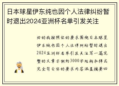 日本球星伊东纯也因个人法律纠纷暂时退出2024亚洲杯名单引发关注 日本球星伊东纯也因个人法律纠纷暂时退出2024亚洲杯名单引发关注