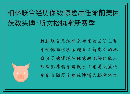 柏林联合经历保级惊险后任命前美因茨教头博·斯文松执掌新赛季