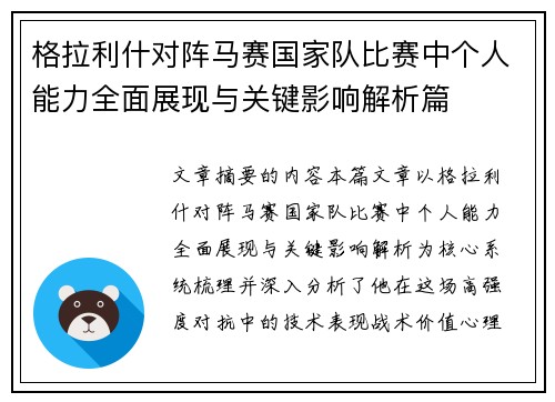 格拉利什对阵马赛国家队比赛中个人能力全面展现与关键影响解析篇 格拉利什对阵马赛国家队比赛中个人能力全面展现与关键影响解析篇