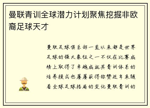 曼联青训全球潜力计划聚焦挖掘非欧裔足球天才 曼联青训全球潜力计划聚焦挖掘非欧裔足球天才