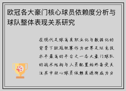 欧冠各大豪门核心球员依赖度分析与球队整体表现关系研究