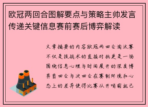 欧冠两回合图解要点与策略主帅发言传递关键信息赛前赛后博弈解读 欧冠两回合图解要点与策略主帅发言传递关键信息赛前赛后博弈解读