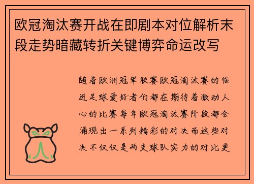 欧冠淘汰赛开战在即剧本对位解析末段走势暗藏转折关键博弈命运改写
