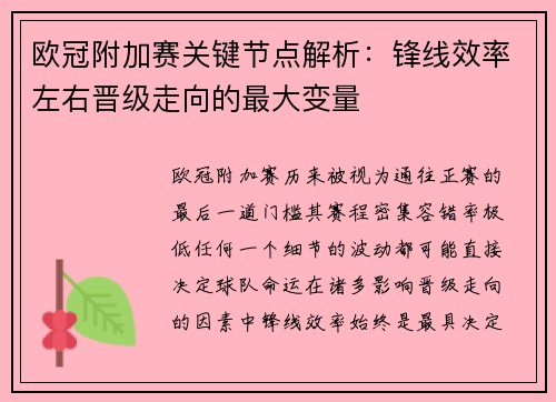 欧冠附加赛关键节点解析:锋线效率左右晋级走向的最大变量 欧冠附加赛关键节点解析:锋线效率左右晋级走向的最大变量