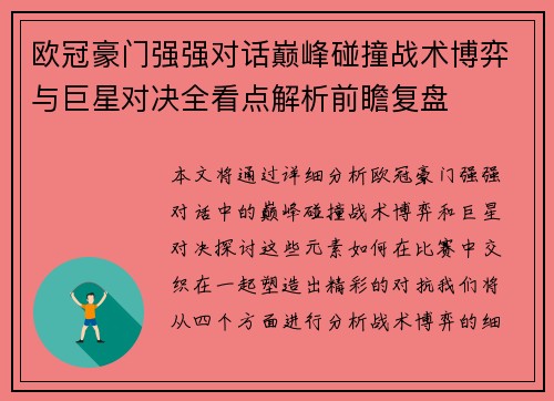 欧冠豪门强强对话巅峰碰撞战术博弈与巨星对决全看点解析前瞻复盘 欧冠豪门强强对话巅峰碰撞战术博弈与巨星对决全看点解析前瞻复盘