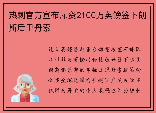 热刺官方宣布斥资2100万英镑签下朗斯后卫丹索