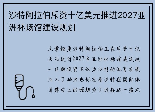 沙特阿拉伯斥资十亿美元推进2027亚洲杯场馆建设规划