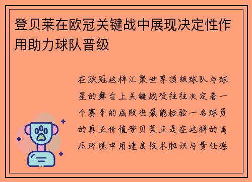 登贝莱在欧冠关键战中展现决定性作用助力球队晋级 登贝莱在欧冠关键战中展现决定性作用助力球队晋级