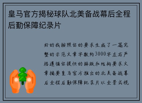 皇马官方揭秘球队北美备战幕后全程后勤保障纪录片