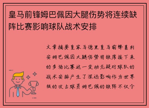 皇马前锋姆巴佩因大腿伤势将连续缺阵比赛影响球队战术安排