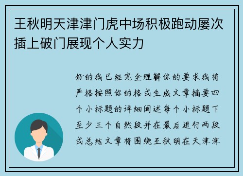 王秋明天津津门虎中场积极跑动屡次插上破门展现个人实力 王秋明天津津门虎中场积极跑动屡次插上破门展现个人实力