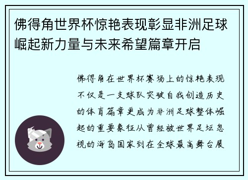 佛得角世界杯惊艳表现彰显非洲足球崛起新力量与未来希望篇章开启