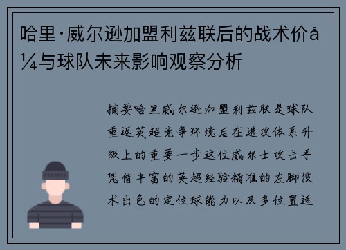 哈里·威尔逊加盟利兹联后的战术价值与球队未来影响观察分析