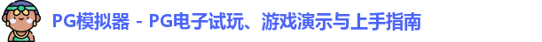 PG模拟器